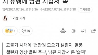 남편 돈도 내돈 천만원 모으기 챌린지 유행에 지갑 쏙.jpg