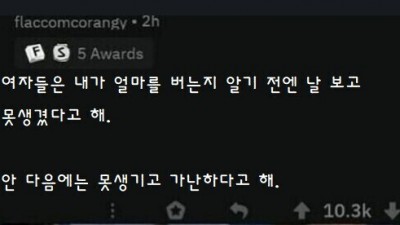 내가 얼마를 버는지 아니까 여자들 반응이 바뀜 ㅋㅋ.jpg