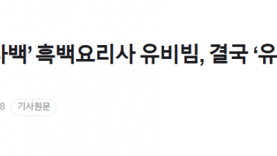 ‘불법영업 자백’ 흑백요리사 유비빔, 결국 ‘유퀴즈’서 통편집