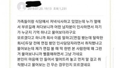 면접에서 떨어뜨린 면접관이 아는척해서 빡친 취준생