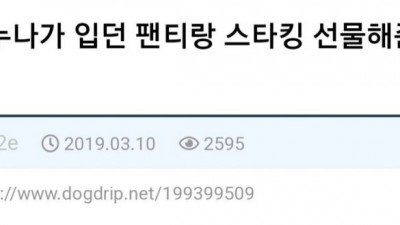 친구 누나가 입던 팬티 선물해준 적 있음