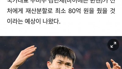 이혼한 김민재가 전 아내에게 지급 했을 금액