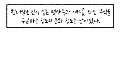 한복은 코스프레 의상에 불과하다