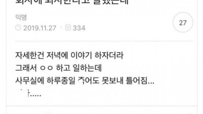 회사에 퇴사한다고 말했는데...jpg