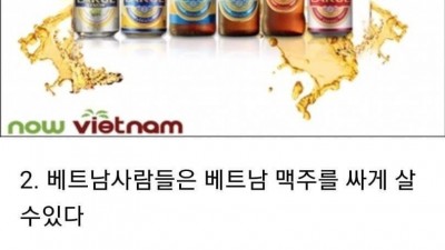&lt;img src=/img/hit_icon.png class=hit_icon alt=HIT인기&gt;          		          		  한국사람이 베트남사람을 부러워하는 4가지.jpg