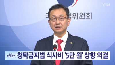 청탁금지법 식사비 5만원으로 인상