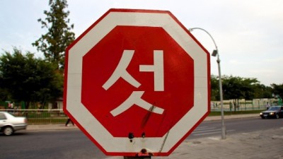 북측 교통 표지판