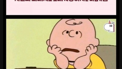 스누피로 배우는 연애 방법