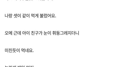 아들 친구가 집 반찬을 거덜냄.jpg