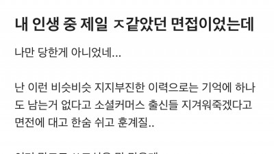 최악이었다는 무신사 면접