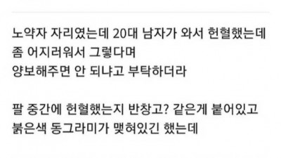 20대 남자가 헌혈했는데 자리 비켜달라고함