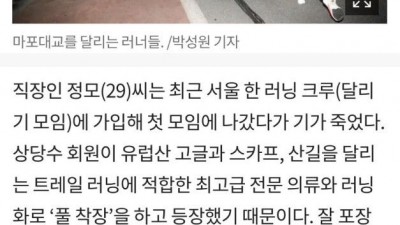 러닝 크루들이 수백만원 걸치고 뛰는 이유