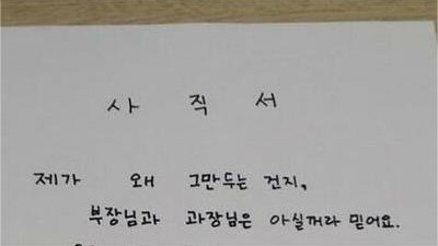 요즘 여직원 사직서 도입부 근황