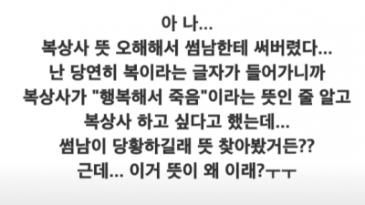 복상사 라는 말 알아?