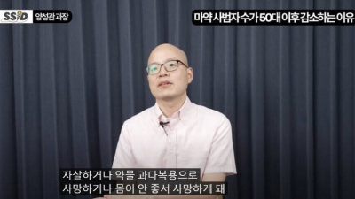 50대 이상 마약범이 거의 없는 이유