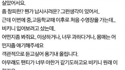 (ㅇㅎ) 비키니 어떤지 봐달라는 20대 여자