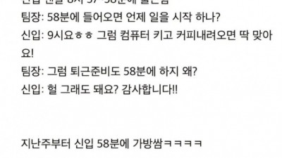 신입사원이 58분에 퇴근준비를 하는 이유