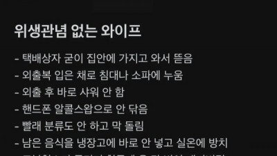위생관념 없는 와이프.... jpg#160;