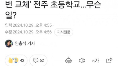 담임 6번 교체 시켜버린 미친 학부모.... 그곳 학교엔 무슨 일이?