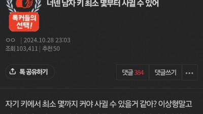 너넨 남자 키 최소 몇센치부터 사귈 수 있어?