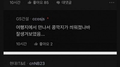           		          		  원나잇 통수 맞았다는 블라녀