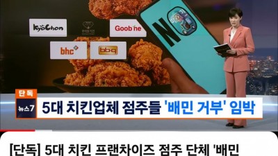 5대 치킨업체 배민 거부 예고
