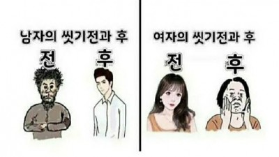남녀 씻기 전후
