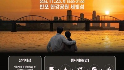 서울시 커플되면 1000만원 지급 솔로대첩 개최