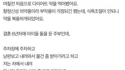 다이어트 약 부작용인지 남편을 보고 설레이네요.jpg