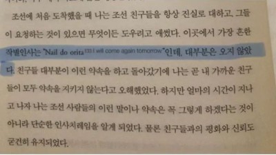 조선인들이 약속을 지키지 않았다는 외국인