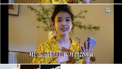 아이유의 커스텀 마이크를 가져간 사람