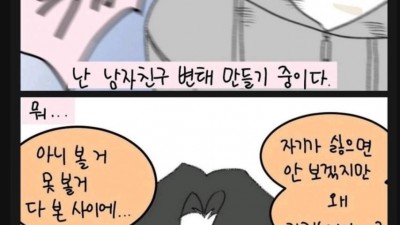 3년차 여친이 몸을 가리는 이유