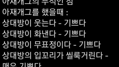 아재개그 하는 사람이 무적인 이유