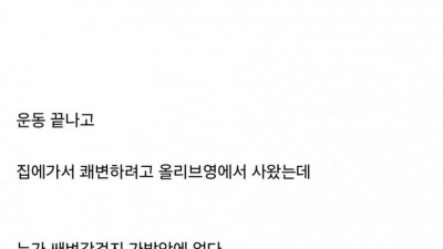 헬스장에 프룬주스 가져가면 생기는 일