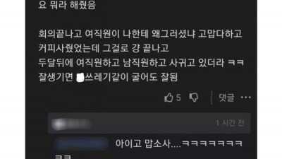 잘못 없는 여직원 지켜줬더니 생긴 일.jpg