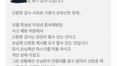 모텔 신분증 검사에 개빡친 40대