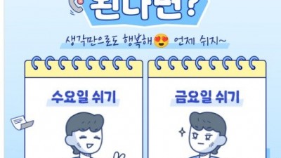 주4일제가 된다면 수요일 vs 금요일