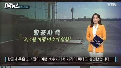 비수기에 땡처리 항공권 같은 특가 티켓이 나오는 이유