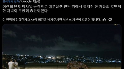           		          		  탄도탄 발사로 엇갈린 이란, 이스라엘 커플들의 희비