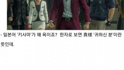 일본어 키사마(貴樣)가 왜 욕인지 바로 이해시키는법