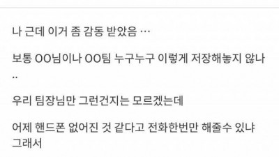 팀장님 폰에 저장된 내 이름 봤는데