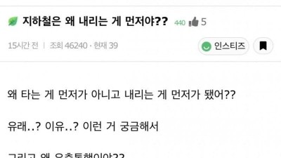 지하철은 왜 내리는게 먼저야?