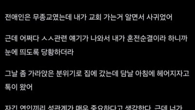 혼전순결때문에 이별한 인스티즈 언냐.jpg