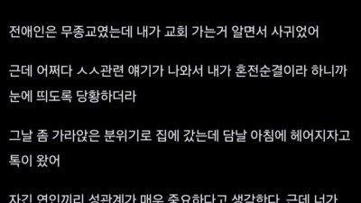 혼전순결 지키는것도 이별 이유가 돼?