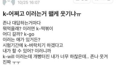 자꾸 말할 때 마다 K 어쩌고 붙이는 친구.jpg