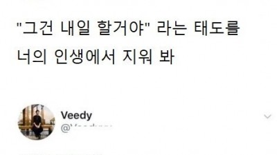 자꾸 미루는 태도를 니 인생에서 지워봐