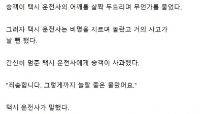승객이 말을 거는 것에 놀란 택시 운전사