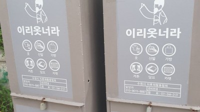 수원시 의류수거함 이름.jpg