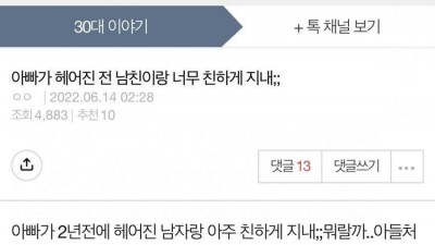 헤어진 전남친이랑 계속 만나는 아버지