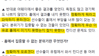 기자 : 홍명보 감독님, 홈에서 고전하는 이유가 뭡니까?